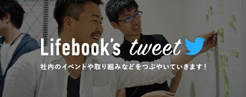 Lifebook tweet 社内のイベントや取り組みなどをつぶやいていきます